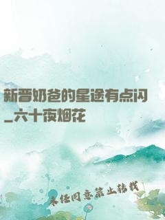 新晋奶爸的星途有点闪