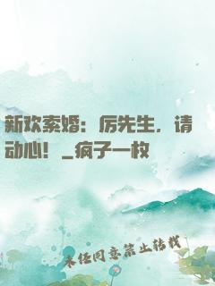 新欢索婚：厉先生，请动心！
