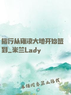 旅行从雍凉大地开始签到