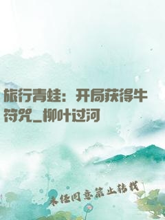 旅行青蛙：开局获得牛符咒