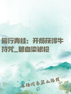 旅行青蛙：开局获得牛符咒