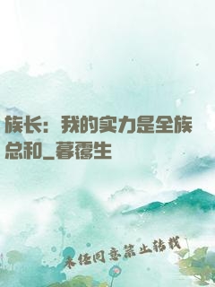 族长：我的实力是全族总和