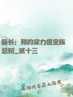 族长：我的实力是全族总和
