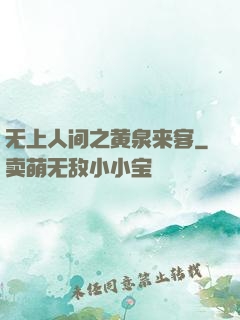 无上人间之黄泉来客