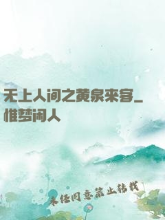 无上人间之黄泉来客