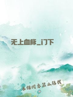 无上血脉