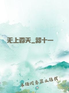 无上霸天