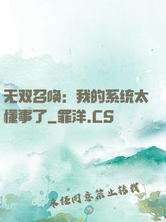 无双召唤：我的系统太懂事了