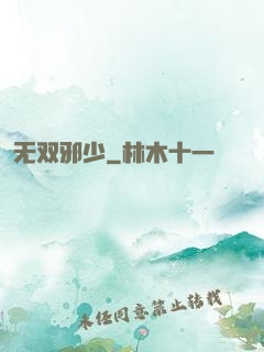 无双邪少
