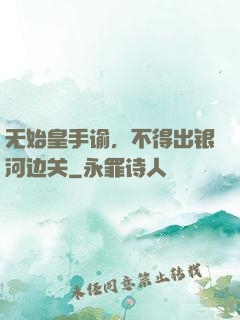 无始皇手谕，不得出银河边关