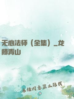 无心法师（全集）