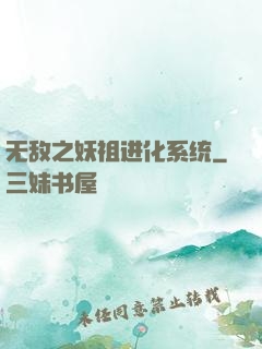 无敌之妖祖进化系统