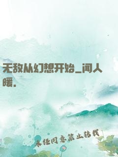 无敌从幻想开始