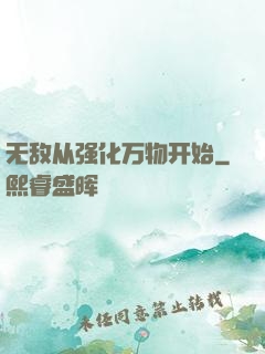 无敌从强化万物开始