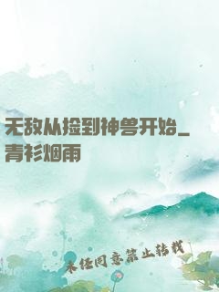 无敌从捡到神兽开始