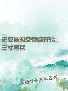 无敌从时空吞噬开始