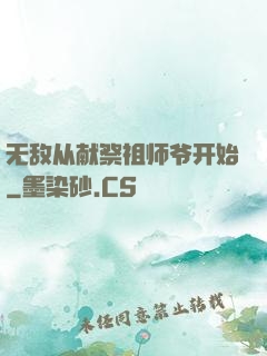 无敌从献祭祖师爷开始
