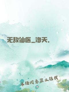 无敌仙医