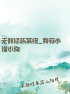 无敌修炼系统