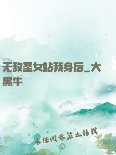 无敌圣女站我身后
