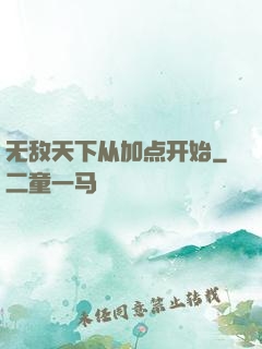 无敌天下从加点开始