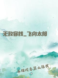 无敌客栈