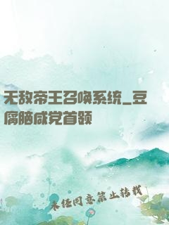 无敌帝王召唤系统
