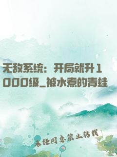 无敌系统：开局就升1000级