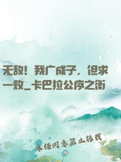 无敌！我广成子，但求一败