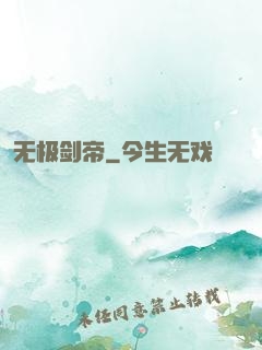 无极剑帝