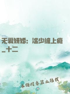 无爱妍婚：温少缠上瘾