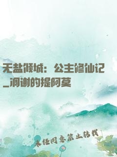 无盐倾城：公主修仙记