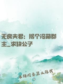 无良夫君：拐个冷萌郡主