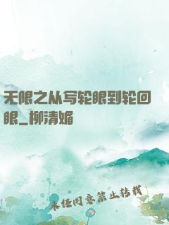 无限之从写轮眼到轮回眼