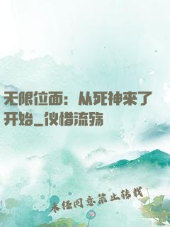 无限位面：从死神来了开始