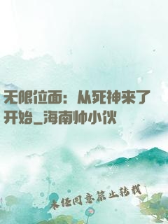 无限位面：从死神来了开始