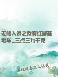 无限入侵之我有红警基地车