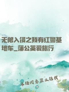 无限入侵之我有红警基地车