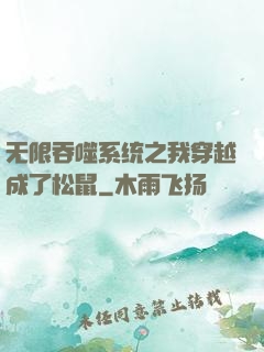无限吞噬系统之我穿越成了松鼠