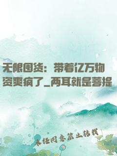无限囤货：带着亿万物资爽疯了
