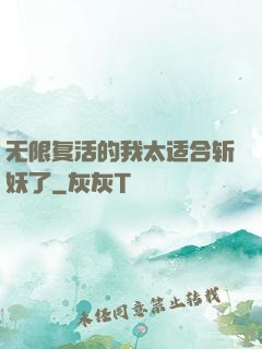 无限复活的我太适合斩妖了