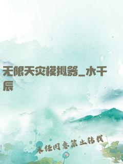 无限天灾模拟器