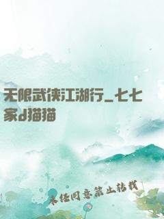 无限武侠江湖行