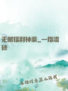 无限福利神豪