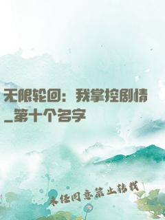 无限轮回：我掌控剧情