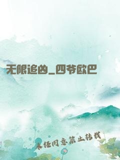无限追凶