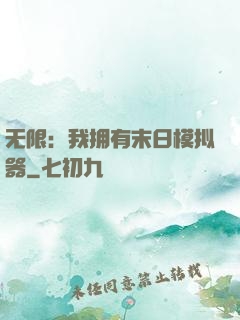 无限：我拥有末日模拟器