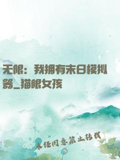 无限：我拥有末日模拟器