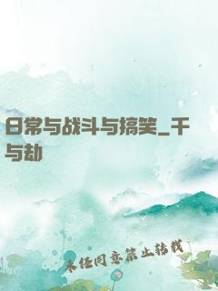 日常与战斗与搞笑