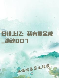 日赚上亿：我有黄金瞳